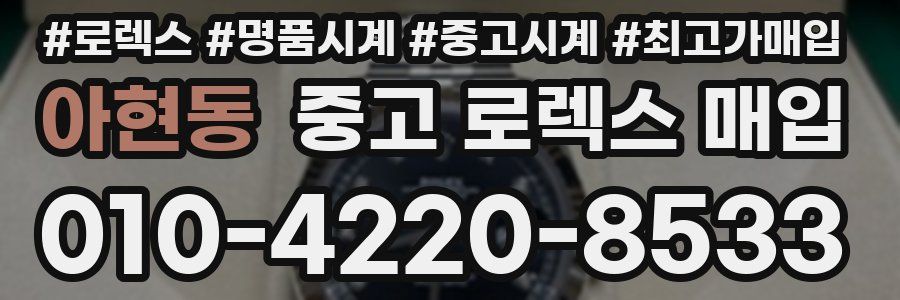 아현동 중고 로렉스 매입