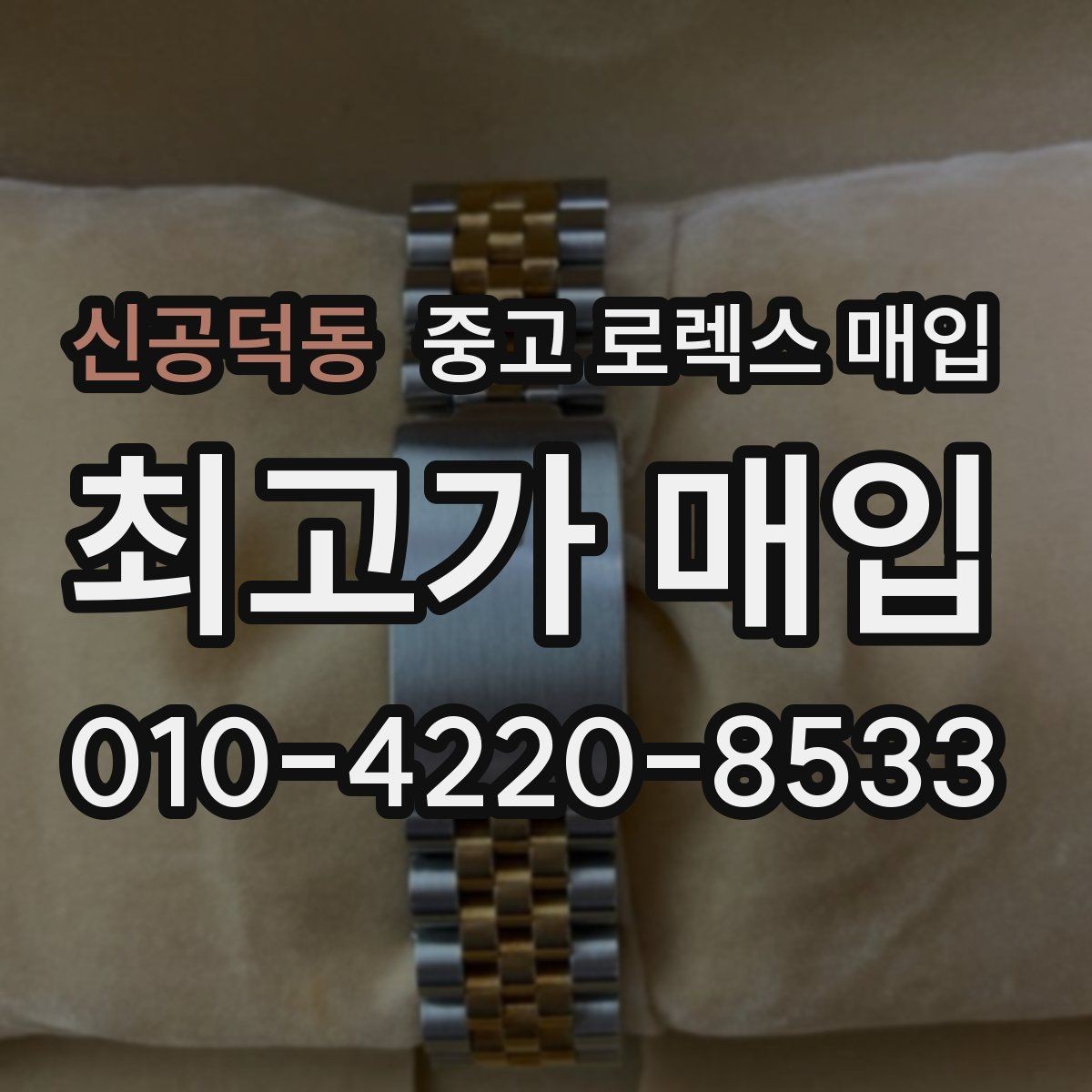 신공덕동 중고 로렉스 매입 서브마리너 시세가 갈리는 조건