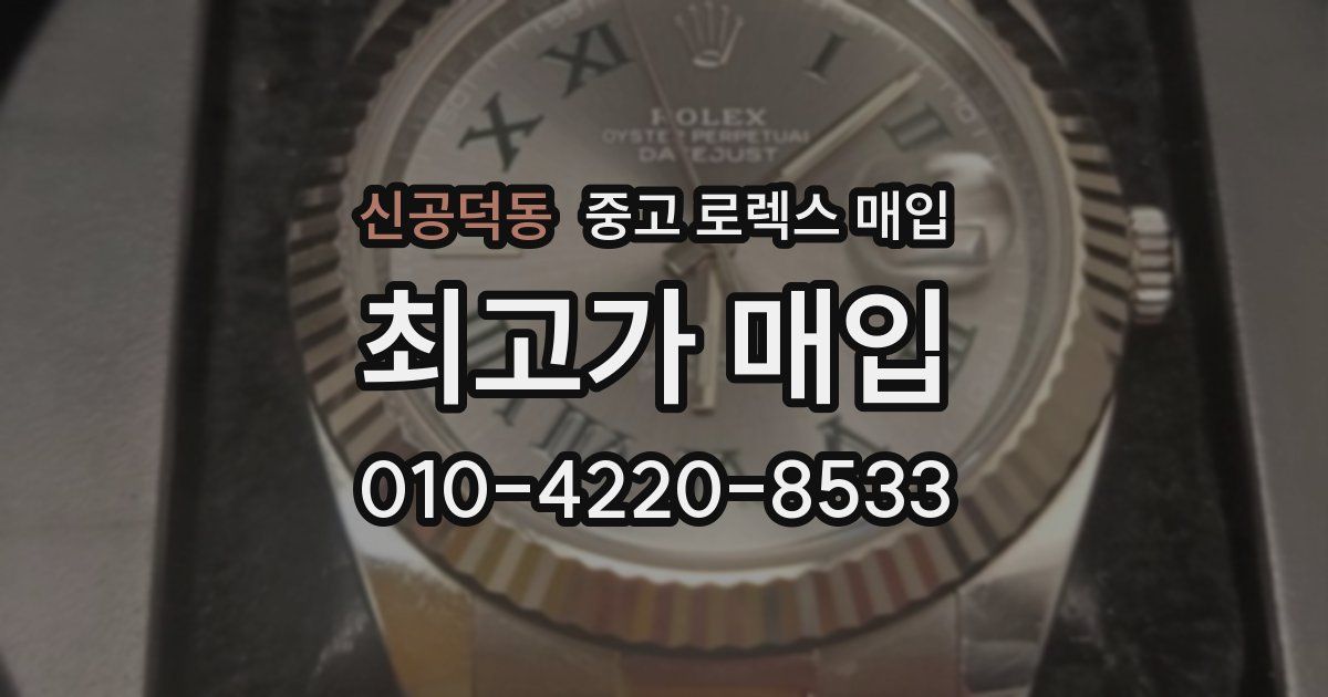 신공덕동 중고 로렉스 매입