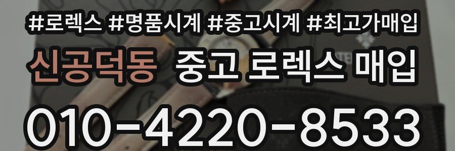 신공덕동 중고 로렉스 매입