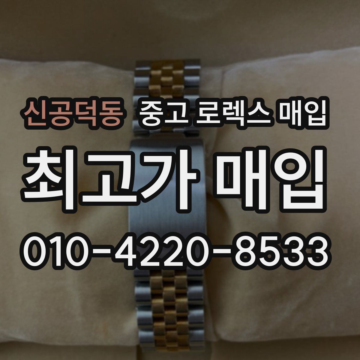 신공덕동 중고 로렉스 매입