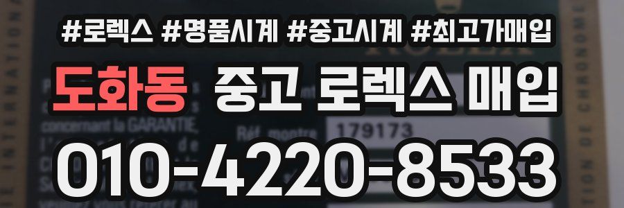도화동 중고 로렉스 매입