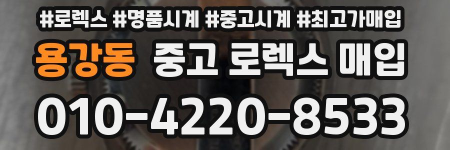 용강동 중고 로렉스 매입