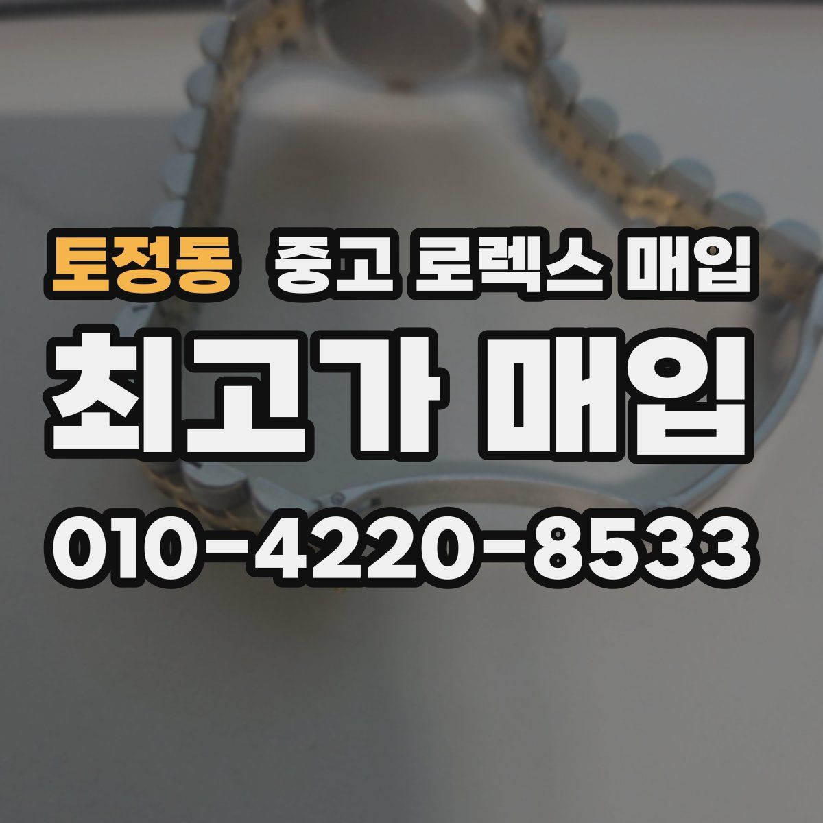 토정동 중고 로렉스 매입