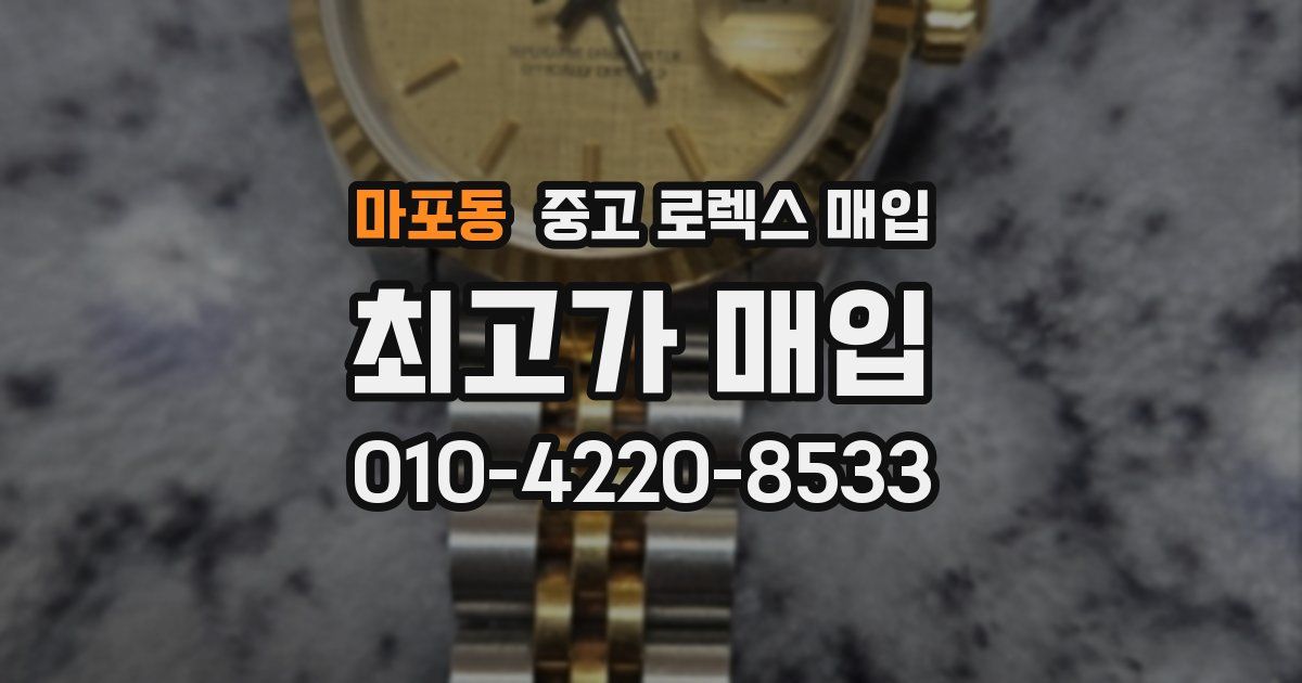 마포동 중고 로렉스 매입
