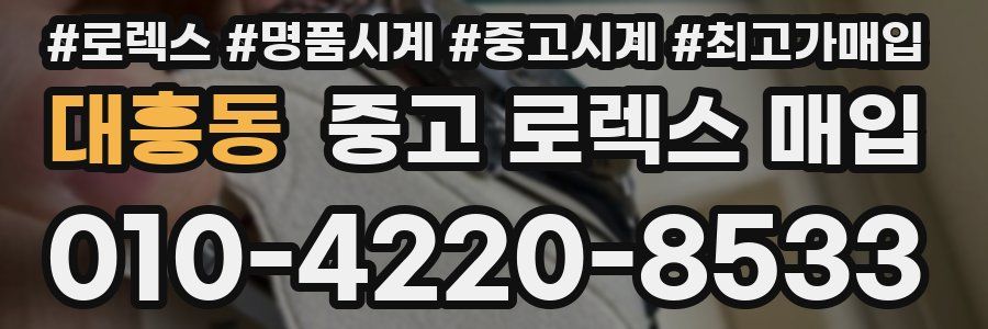 대흥동 중고 로렉스 매입