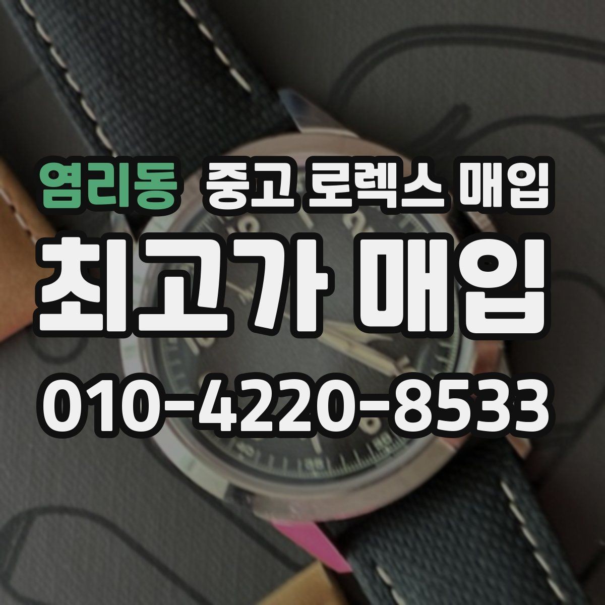 염리동 중고 로렉스 매입 유리 교체 이력은 어떤 영향이 있을까