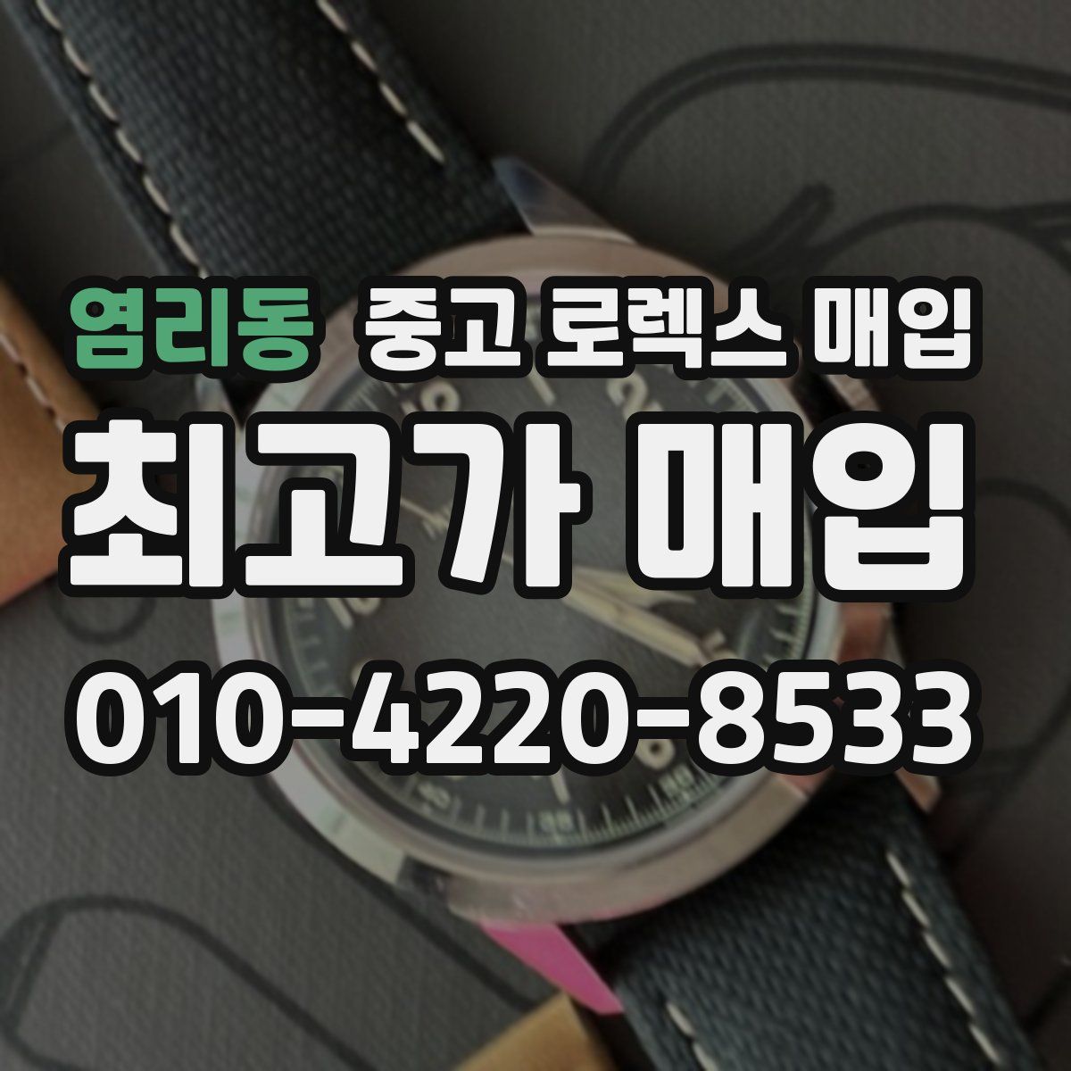 염리동 중고 로렉스 매입