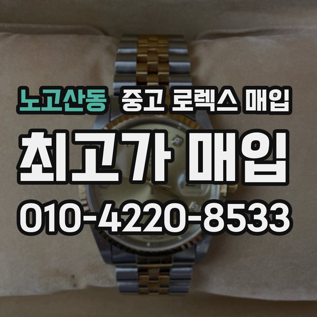 노고산동 중고 로렉스 매입