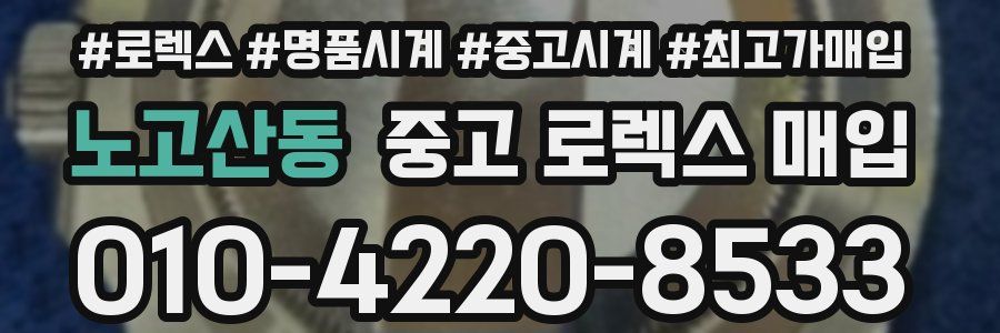 노고산동 중고 로렉스 매입