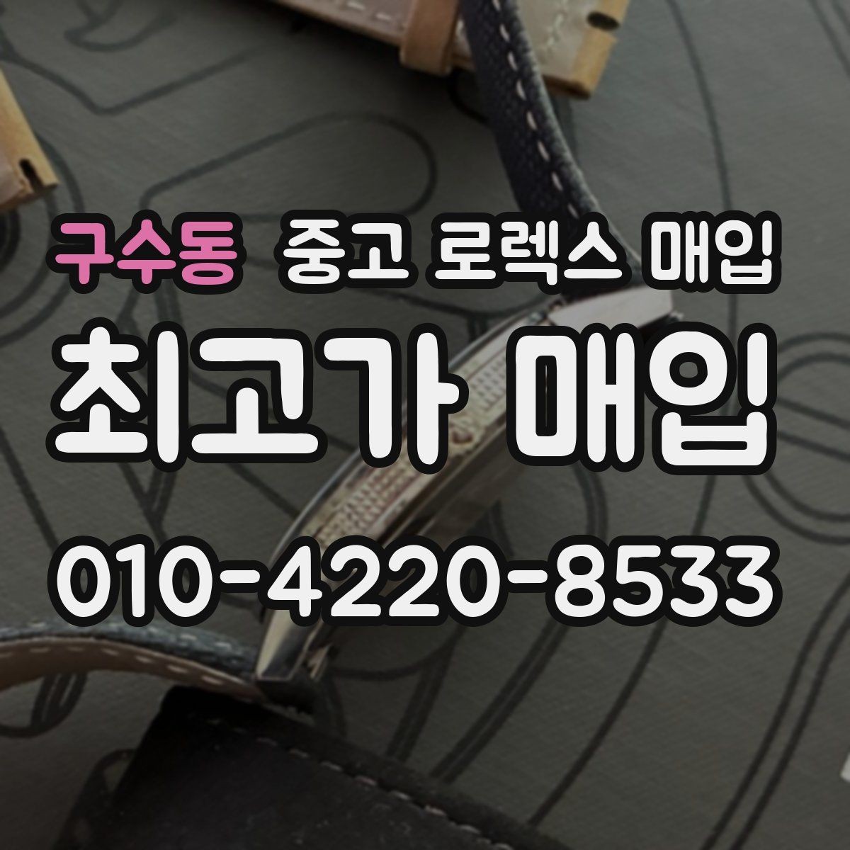 구수동 중고 로렉스 매입 희소 모델은 어떻게 평가될까