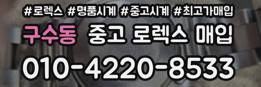 구수동 중고 로렉스 매입
