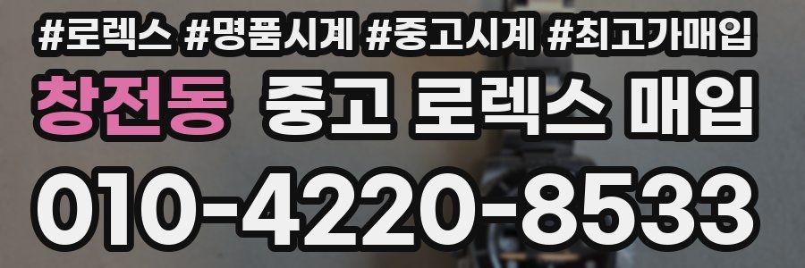 창전동 중고 로렉스 매입