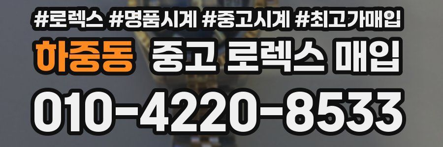 하중동 중고 로렉스 매입