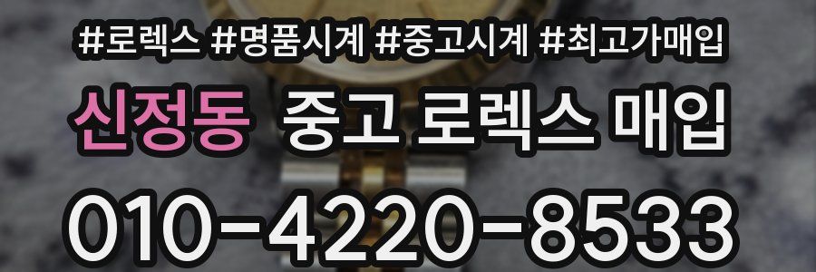신정동 중고 로렉스 매입