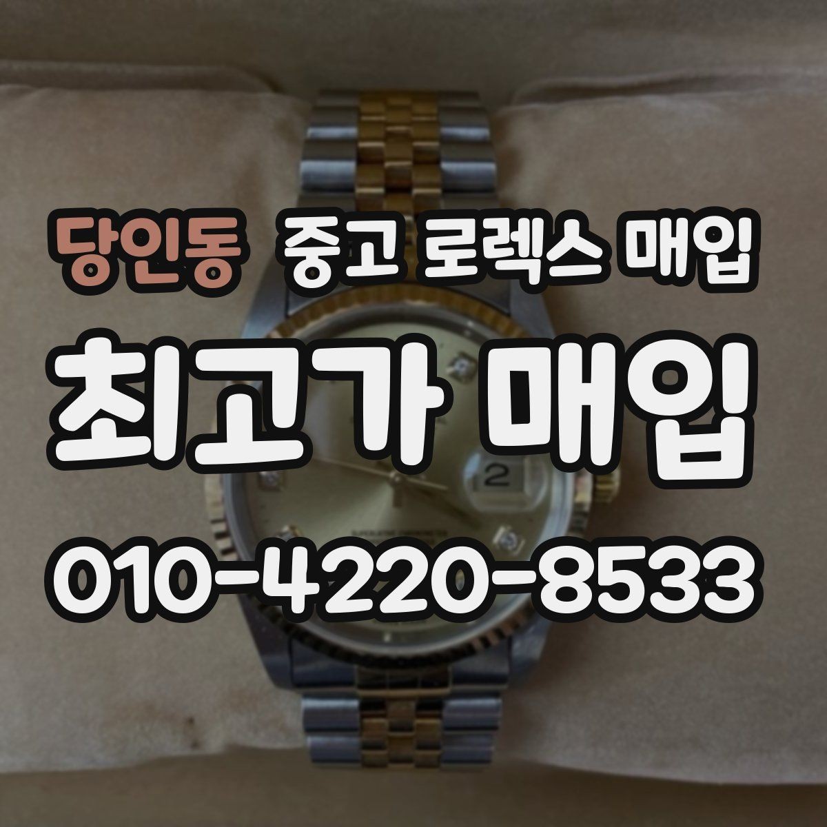 당인동 중고 로렉스 매입 박스 없이도 매입가가 나오는 경우