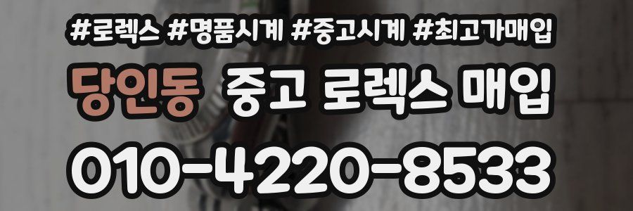 당인동 중고 로렉스 매입