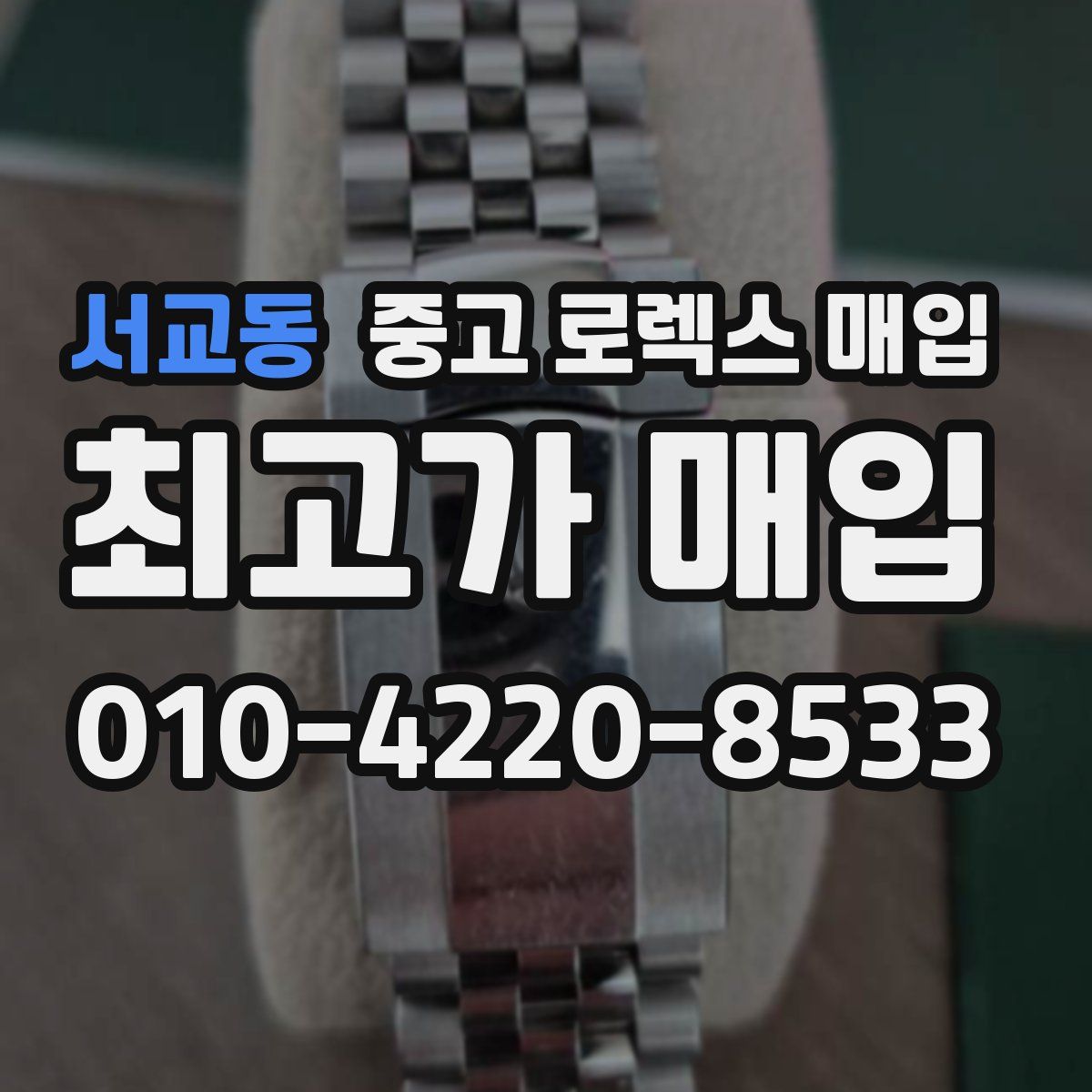 서교동 중고 로렉스 매입