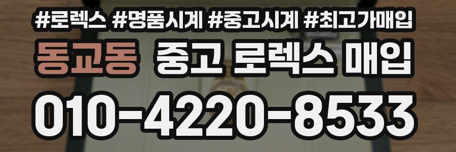 동교동 중고 로렉스 매입