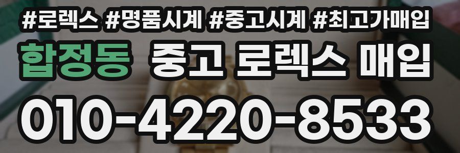 합정동 중고 로렉스 매입