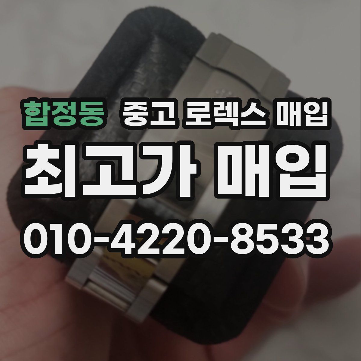 합정동 중고 로렉스 매입