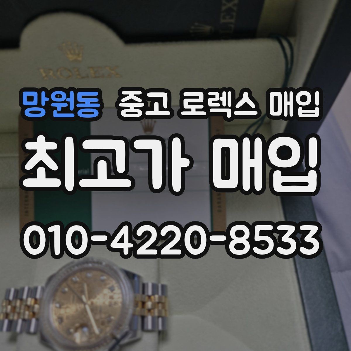 망원동 중고 로렉스 매입 매입 전 세척은 해도 될까