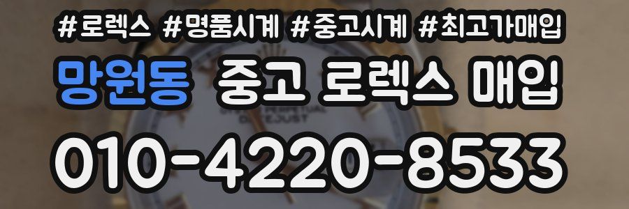 망원동 중고 로렉스 매입