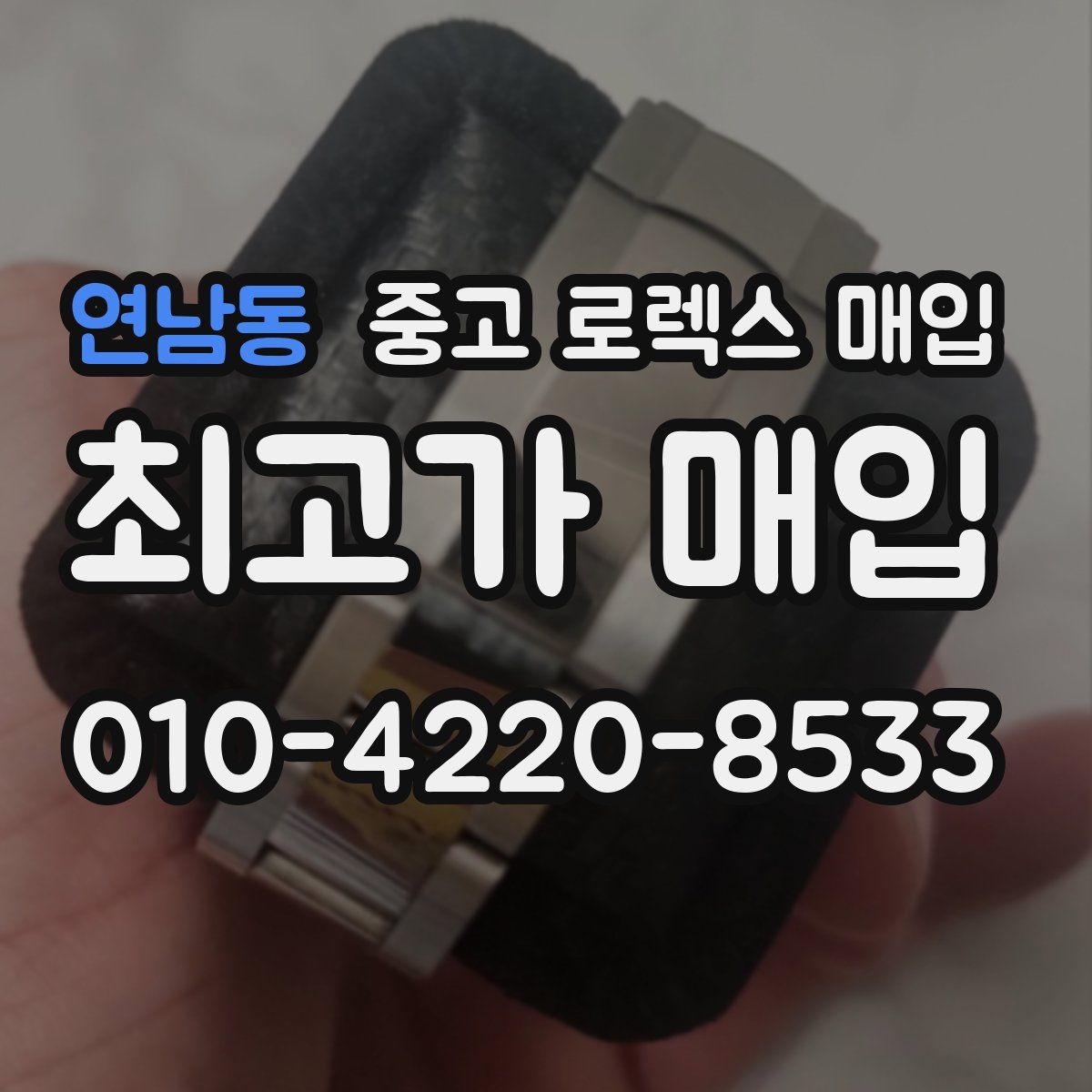 연남동 중고 로렉스 매입