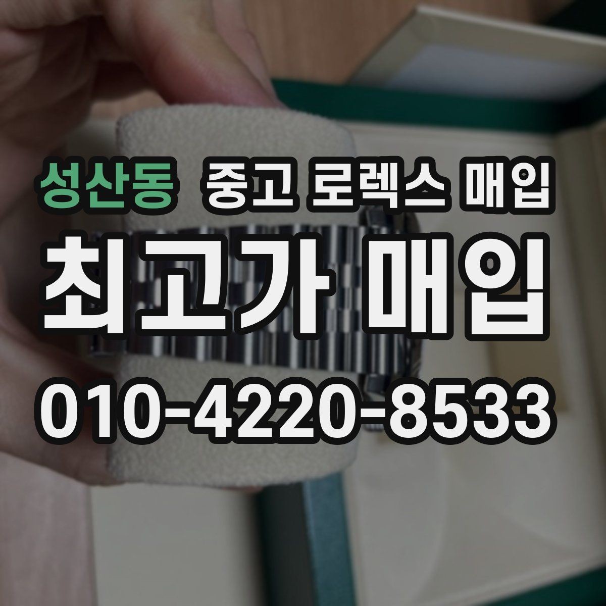 성산동 중고 로렉스 매입 보증서 날짜가 견적에 주는 영향