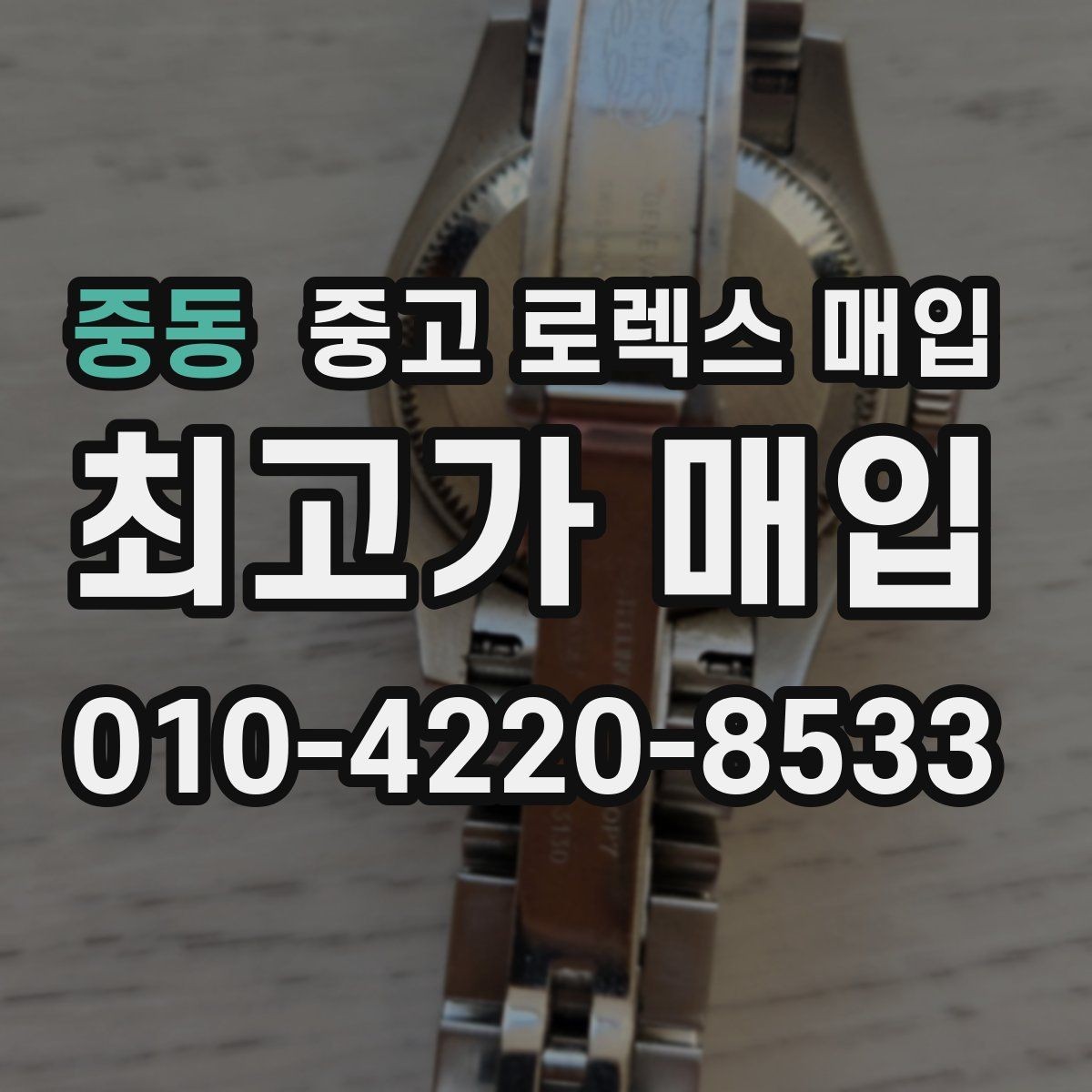 중동 중고 로렉스 매입 오이스터 스트랩 시세 포인트