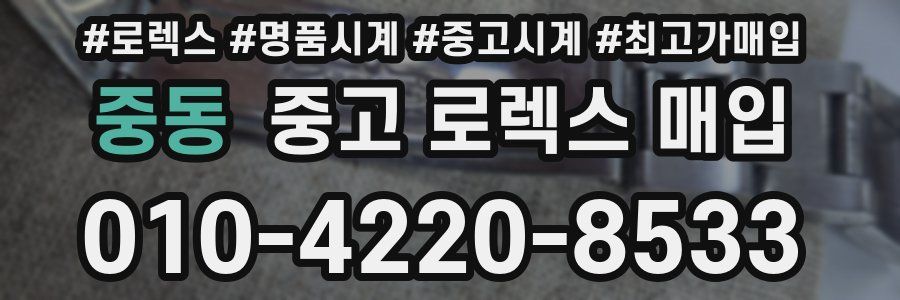 중동 중고 로렉스 매입