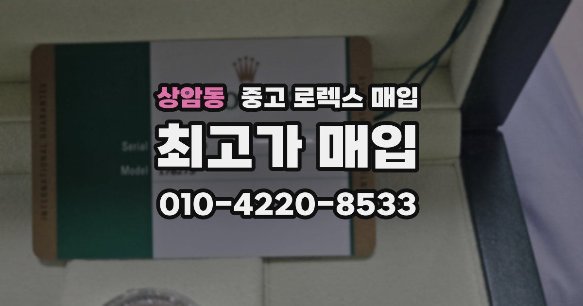 상암동 중고 로렉스 매입