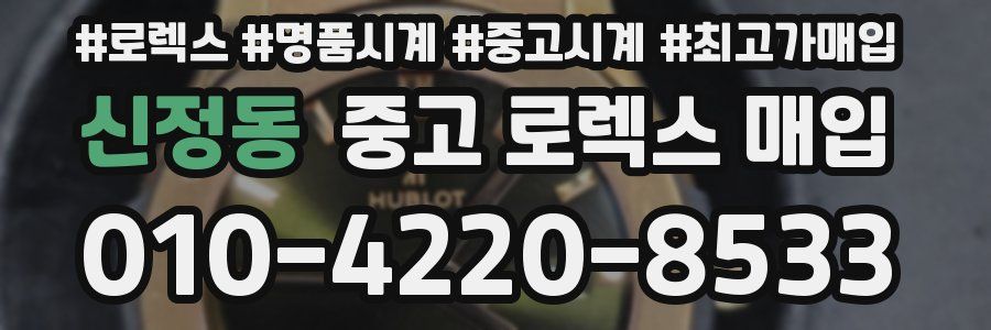 신정동 중고 로렉스 매입
