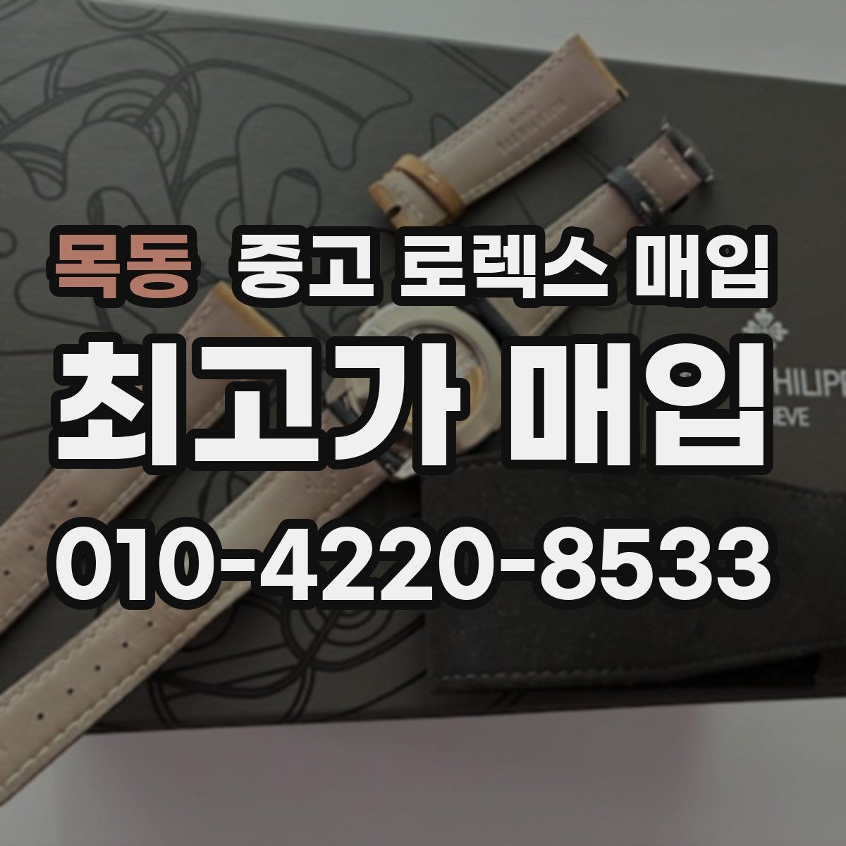 목동 중고 로렉스 매입 날짜 조정이 뻑뻑하면 의심할 점