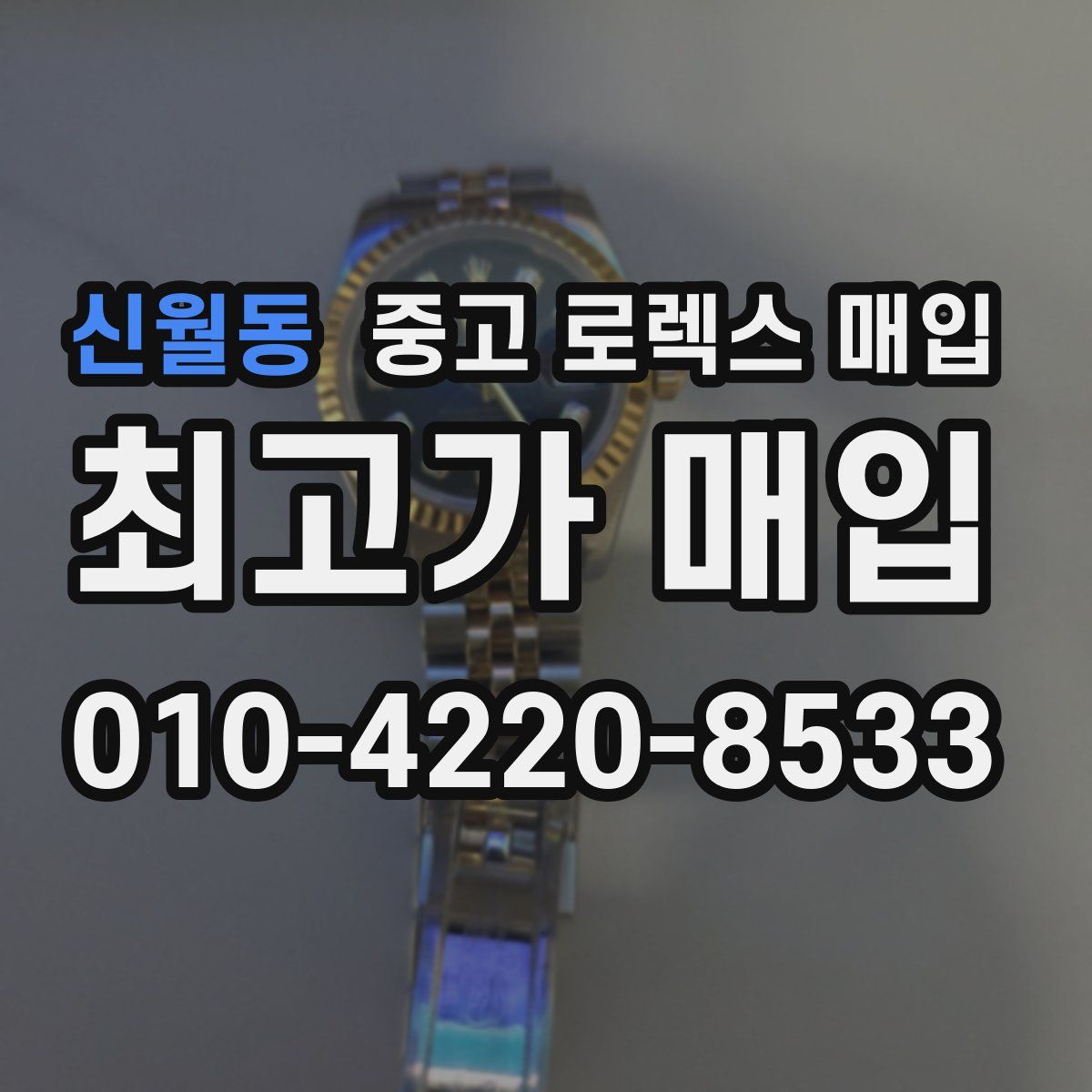 신월동 중고 로렉스 매입