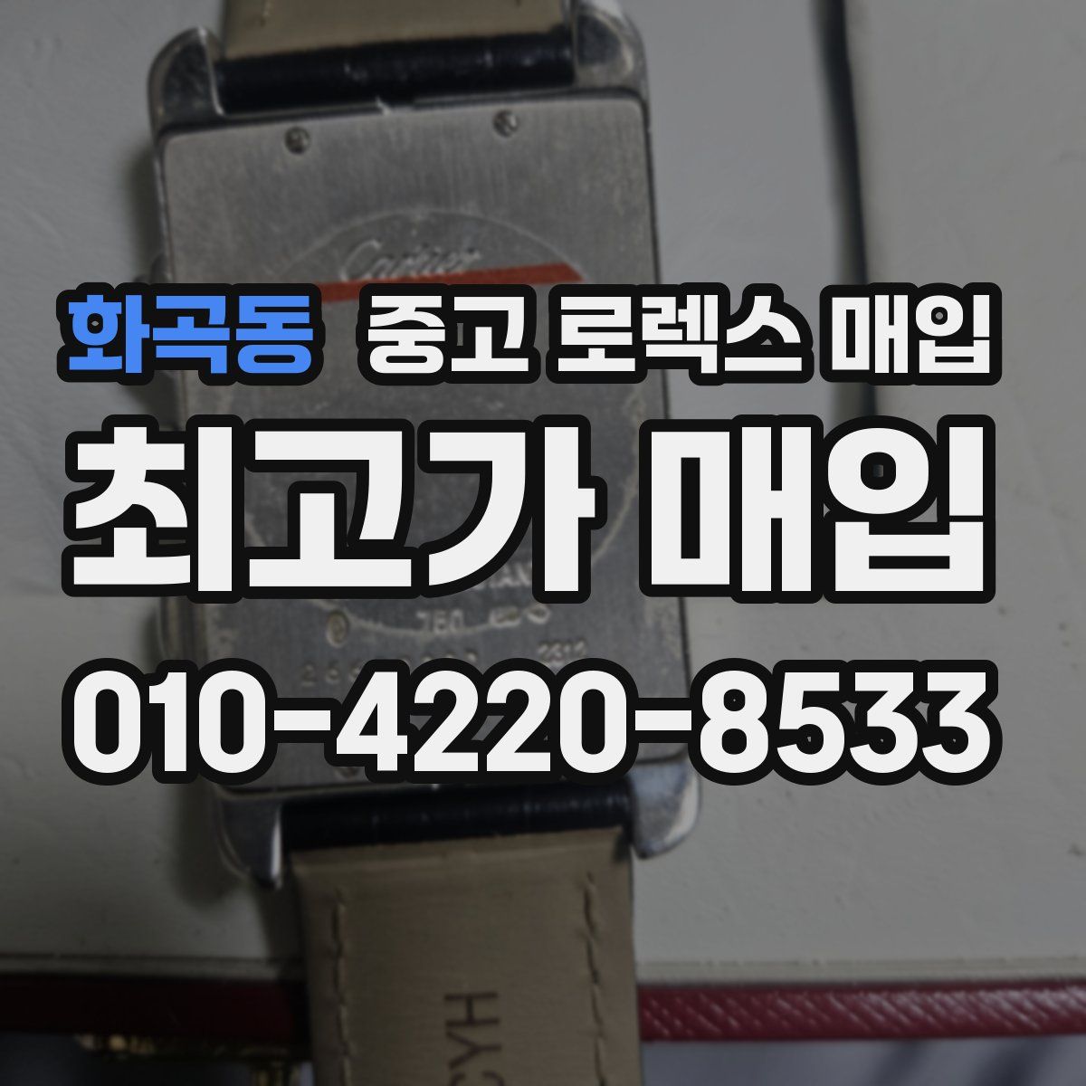 화곡동 중고 로렉스 매입