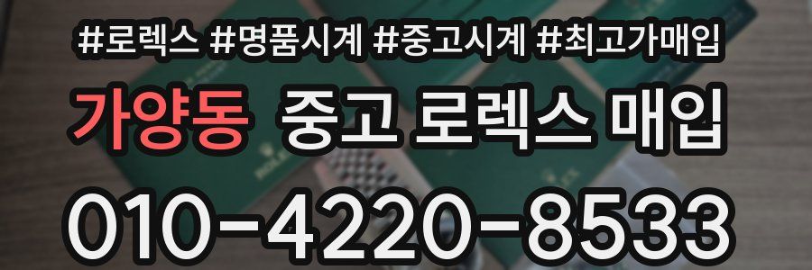 가양동 중고 로렉스 매입