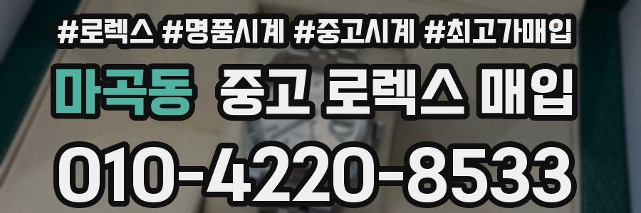 마곡동 중고 로렉스 매입