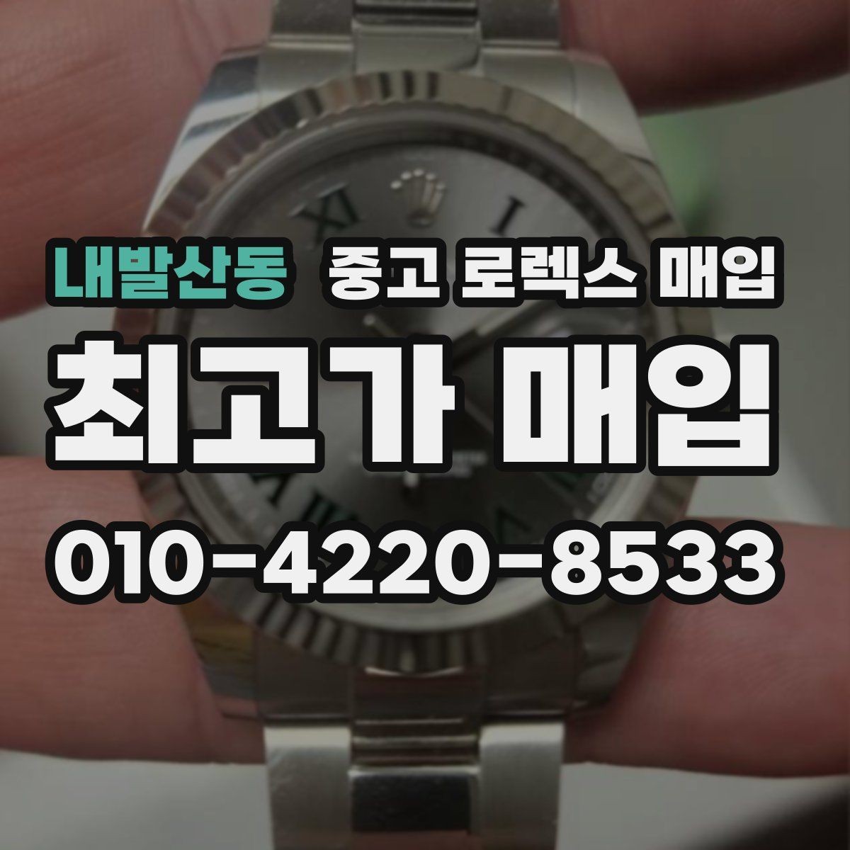 내발산동 중고 로렉스 매입 금 시세 변동이 매입가에 미치는 영향