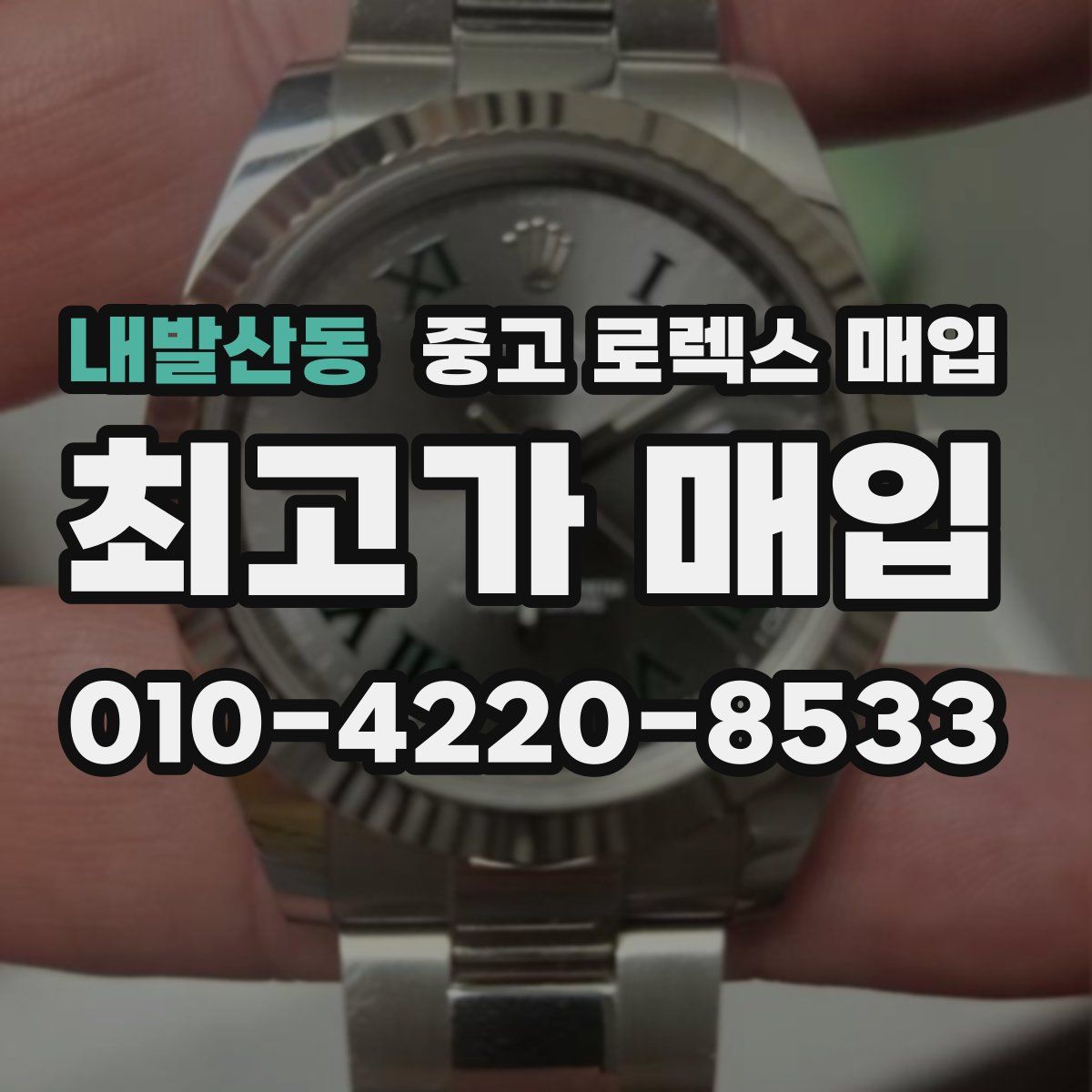 내발산동 중고 로렉스 매입