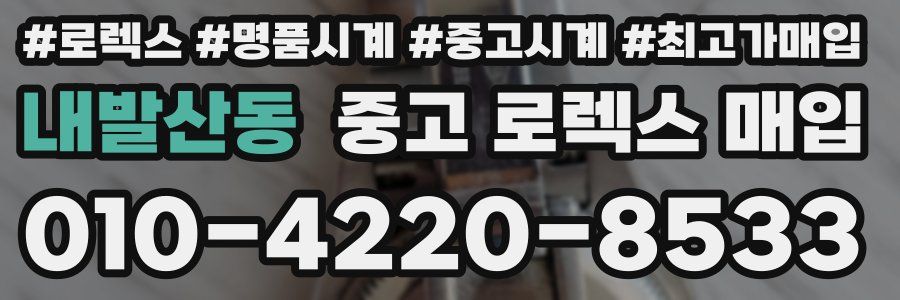 내발산동 중고 로렉스 매입