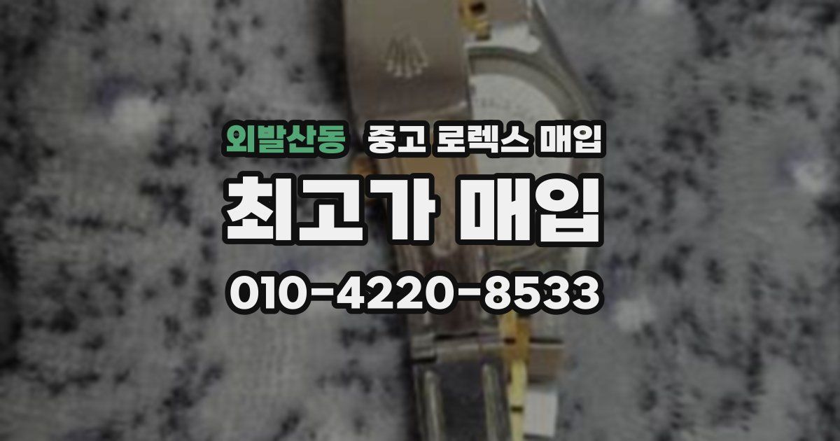 외발산동 중고 로렉스 매입