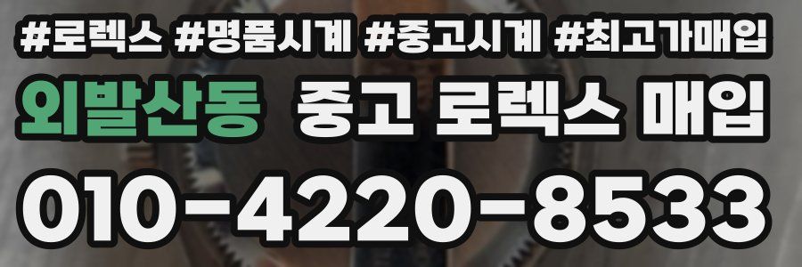 외발산동 중고 로렉스 매입