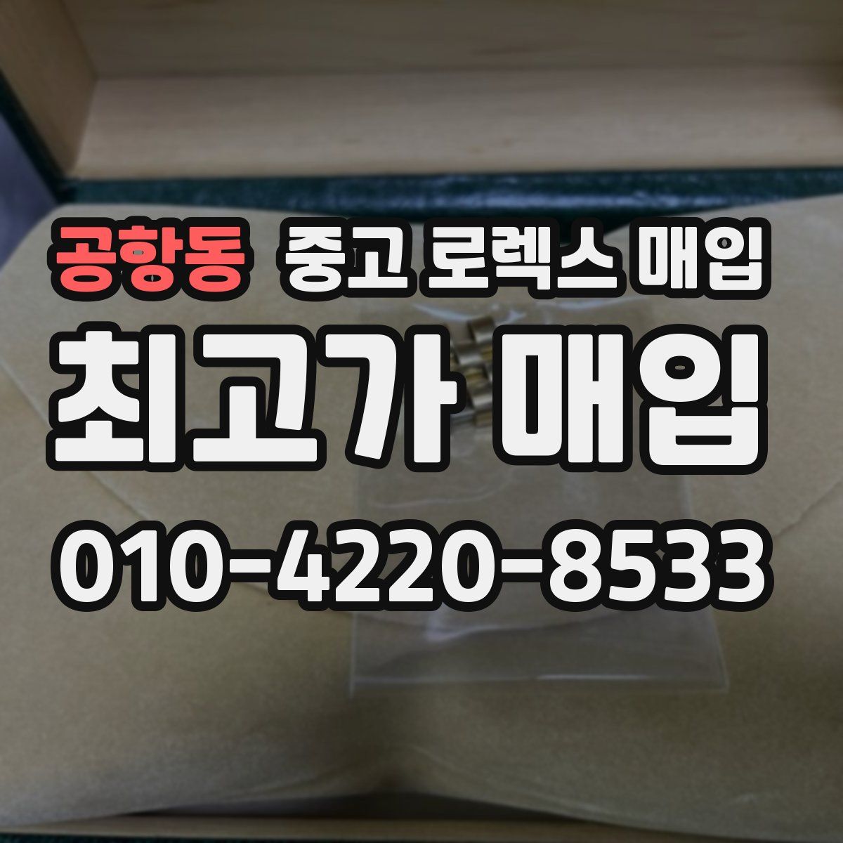공항동 중고 로렉스 매입