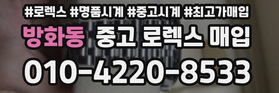 방화동 중고 로렉스 매입