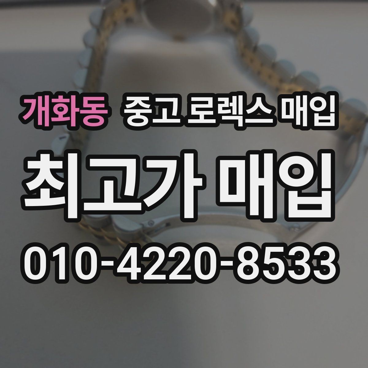 개화동 중고 로렉스 매입 연식별 시세 차이 쉽게 정리