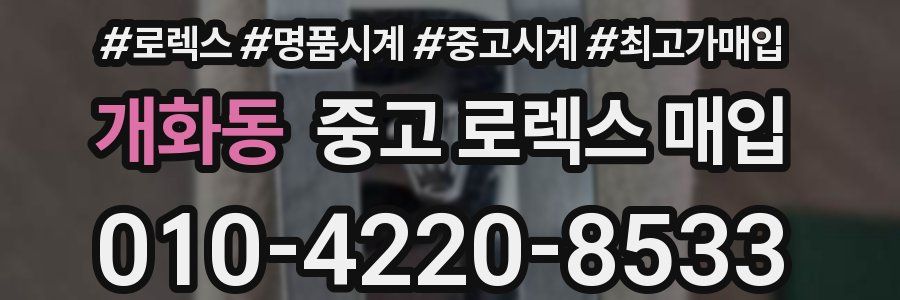 개화동 중고 로렉스 매입