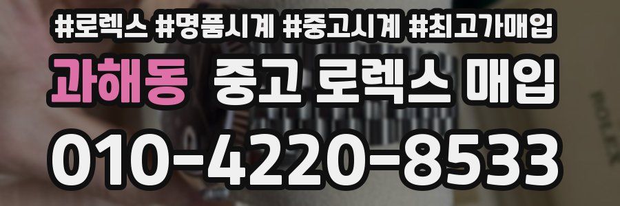 과해동 중고 로렉스 매입