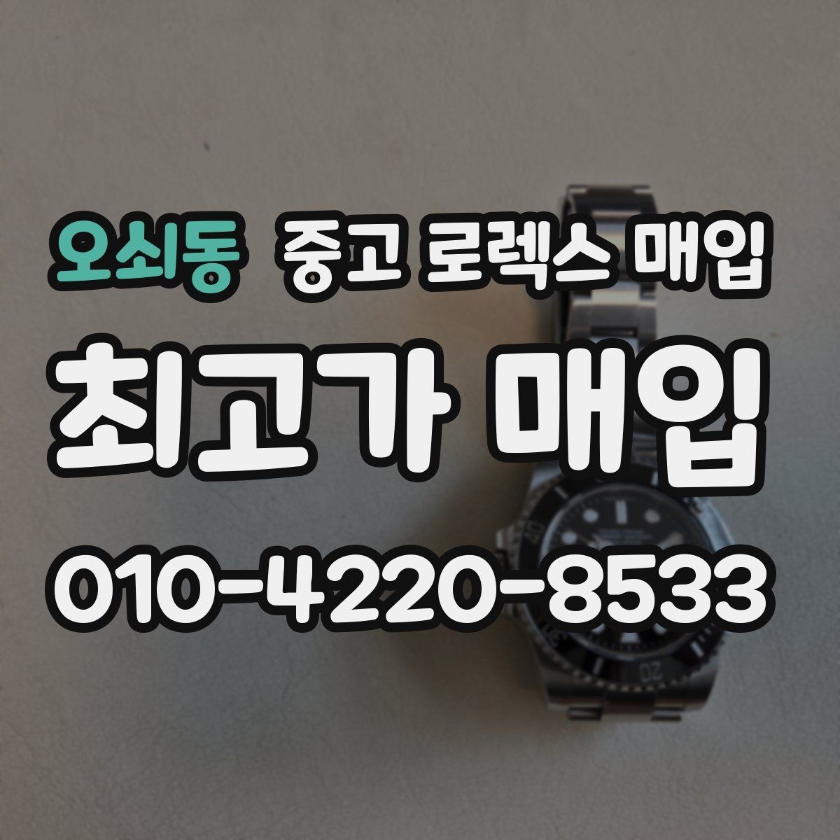 오쇠동 중고 로렉스 매입 견적이 갑자기 낮아지는 대표 이유