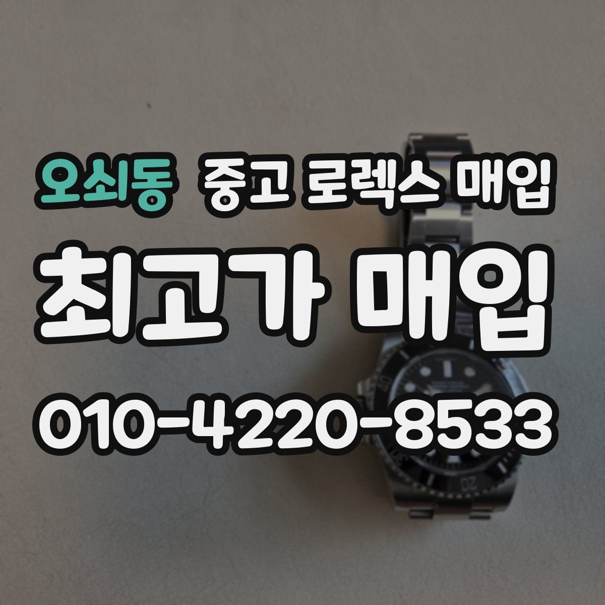 오쇠동 중고 로렉스 매입